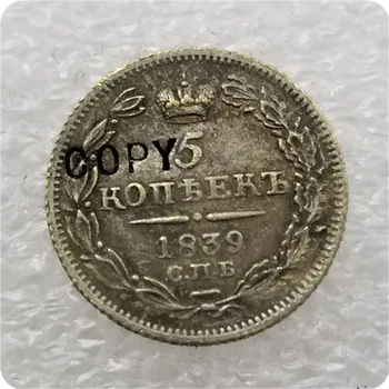 1839 россия КОПИЯ МОНЕТЫ НОМИНАЛОМ 5 копеек памятные монеты-копии монет, медали, монеты для коллекционирования